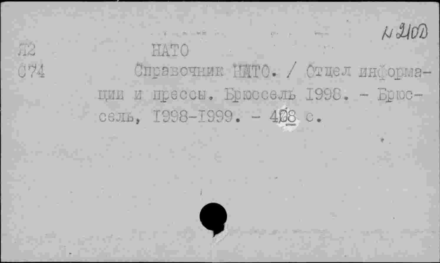 ﻿НАТО
Справочник НАТО. / Отдел информации и прессы. Брюссель 1998. - Брюссель, 1998-1999. - 408 с.